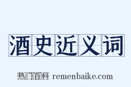 酒史近义词是什么意思的图片